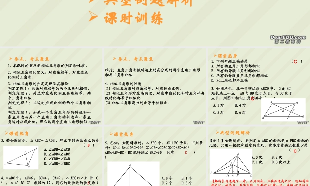 三角形相似中考数学复习课件 华东师大版 课件