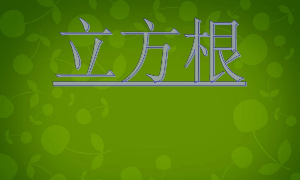 中学七年级数学下册 6.2 立方根课件2 (新版)新人教版