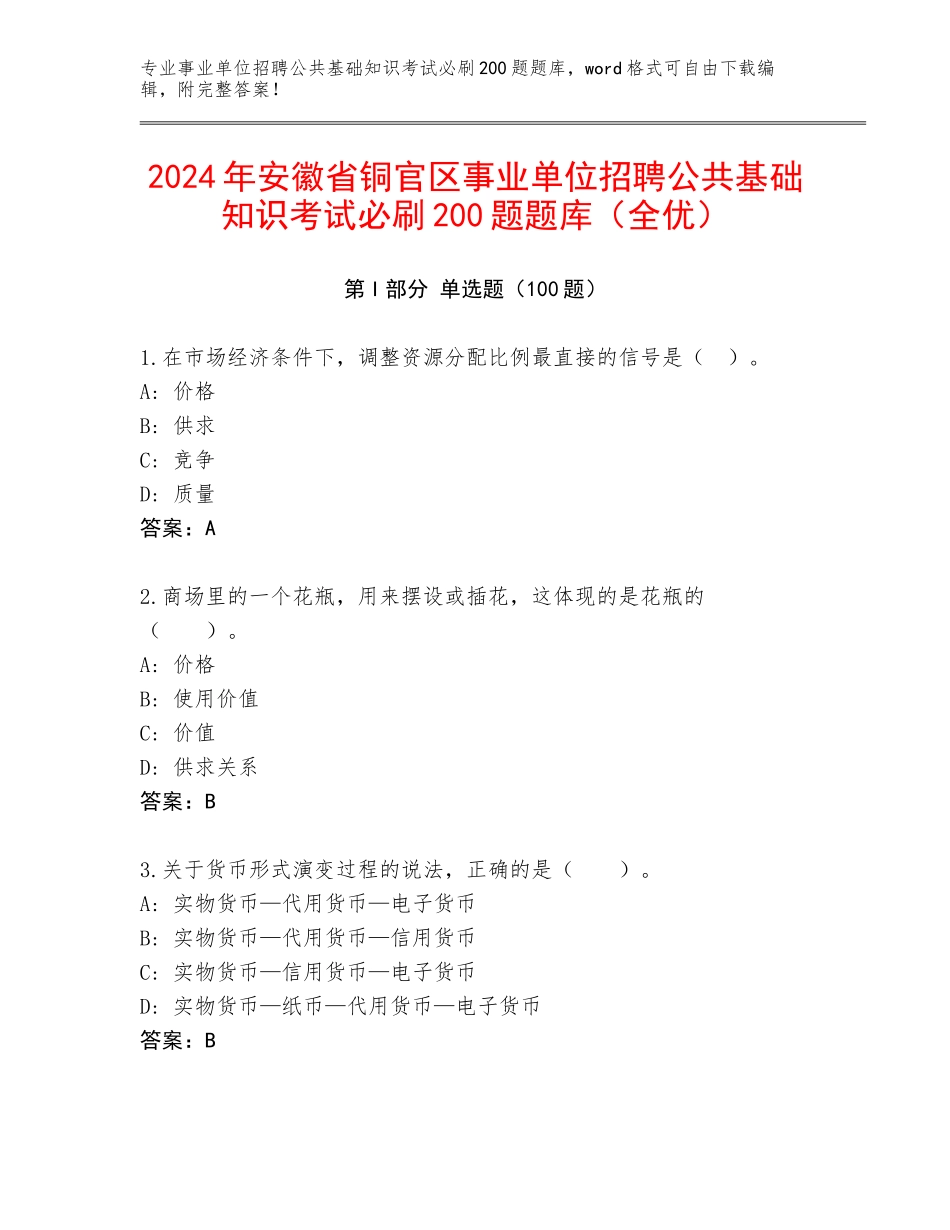 2024年安徽省铜官区事业单位招聘公共基础知识考试必刷200题题库（全优）_第1页