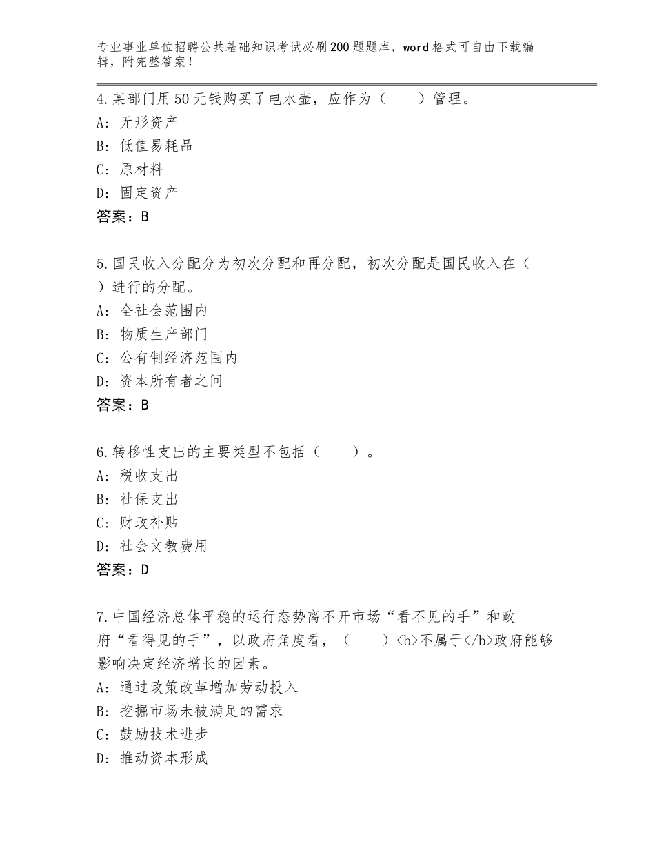 2024年安徽省铜官区事业单位招聘公共基础知识考试必刷200题题库（全优）_第2页