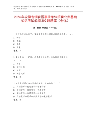 2024年安徽省铜官区事业单位招聘公共基础知识考试必刷200题题库（全优）