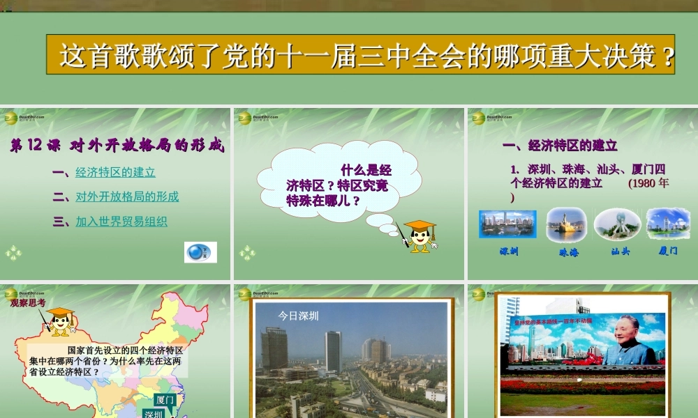八年级历史下册(第12课 对外开放格局的形成)课件 岳麓版 课件
