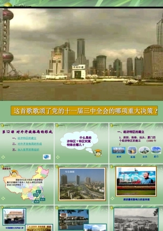 八年级历史下册(第12课 对外开放格局的形成)课件 岳麓版 课件