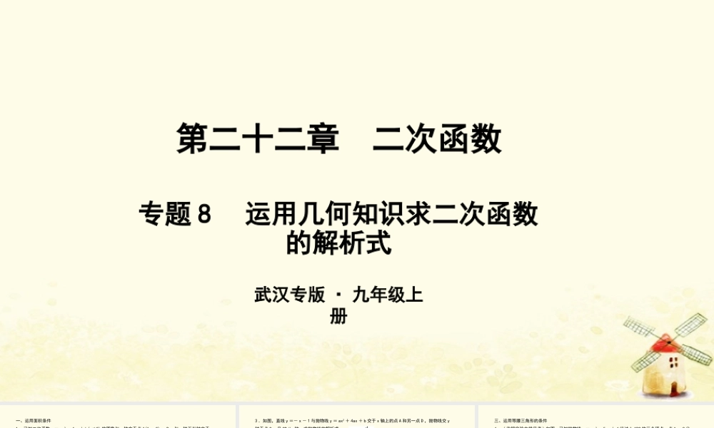 九年级数学上册 第二十二章 二次函数 专题8 运用几何知识求二次函数的解析式课件 (新版)新人教版 课件