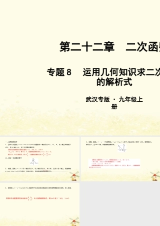 九年级数学上册 第二十二章 二次函数 专题8 运用几何知识求二次函数的解析式课件 (新版)新人教版 课件