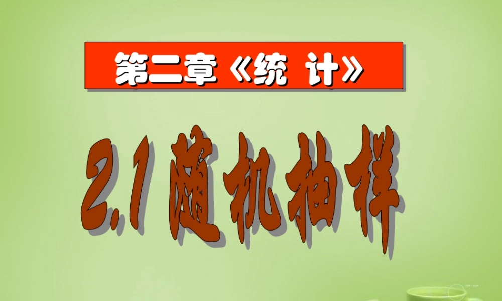 数学 2.1随机抽样课件 新人教A版必修3 课件