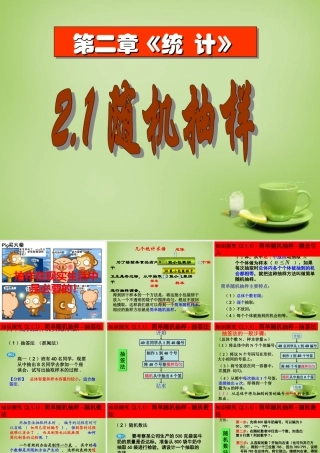 数学 2.1随机抽样课件 新人教A版必修3 课件