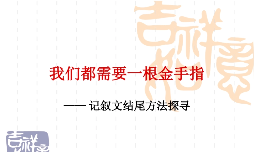 九年级语文记叙文结尾五法课件 华师大版 课件