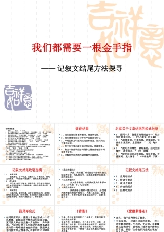 九年级语文记叙文结尾五法课件 华师大版 课件