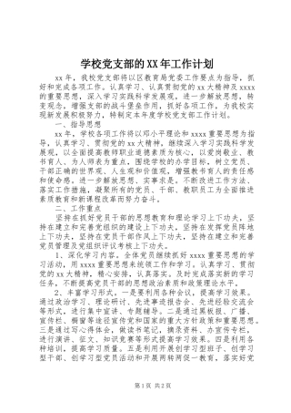 学校党支部的XX年工作计划