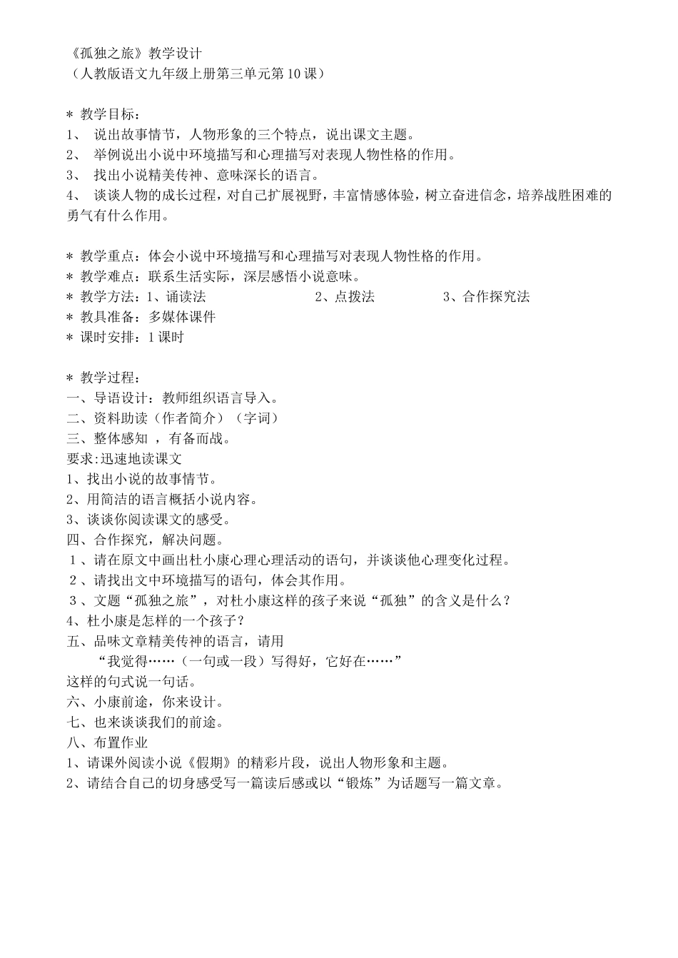 《孤独之旅》教学设计-傅鸿基_第1页