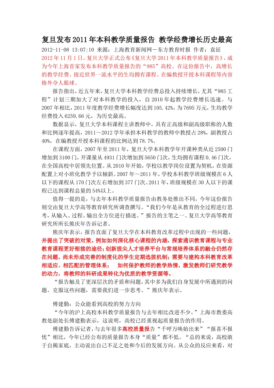 复旦发布2011年本科教学质量报告-教学经费增长历史最高_第1页