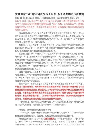 复旦发布2011年本科教学质量报告-教学经费增长历史最高