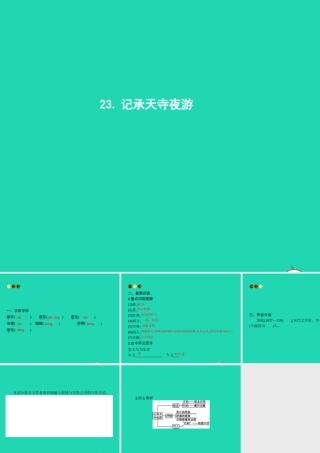 八年级语文上册 第六单元 23 记承天寺夜游课件 语文版 课件