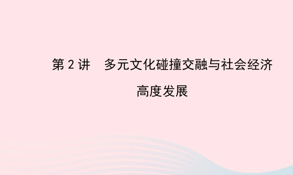中考历史 第三单元 第2讲多元文化碰撞交融与社会经济高度发展复习课件 北师大版 课件