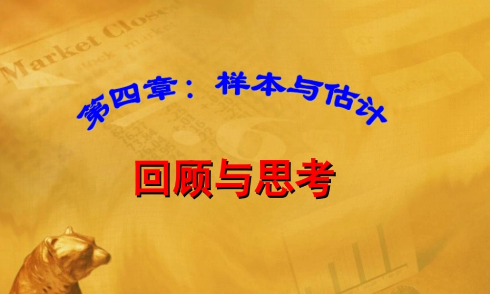 八年级数学上册 第4章样本与估计 回顾与思考课件 青岛版 课件