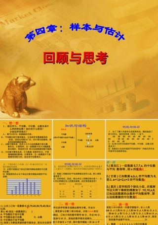 八年级数学上册 第4章样本与估计 回顾与思考课件 青岛版 课件