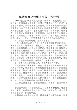 民政局强化残疾人服务工作计划