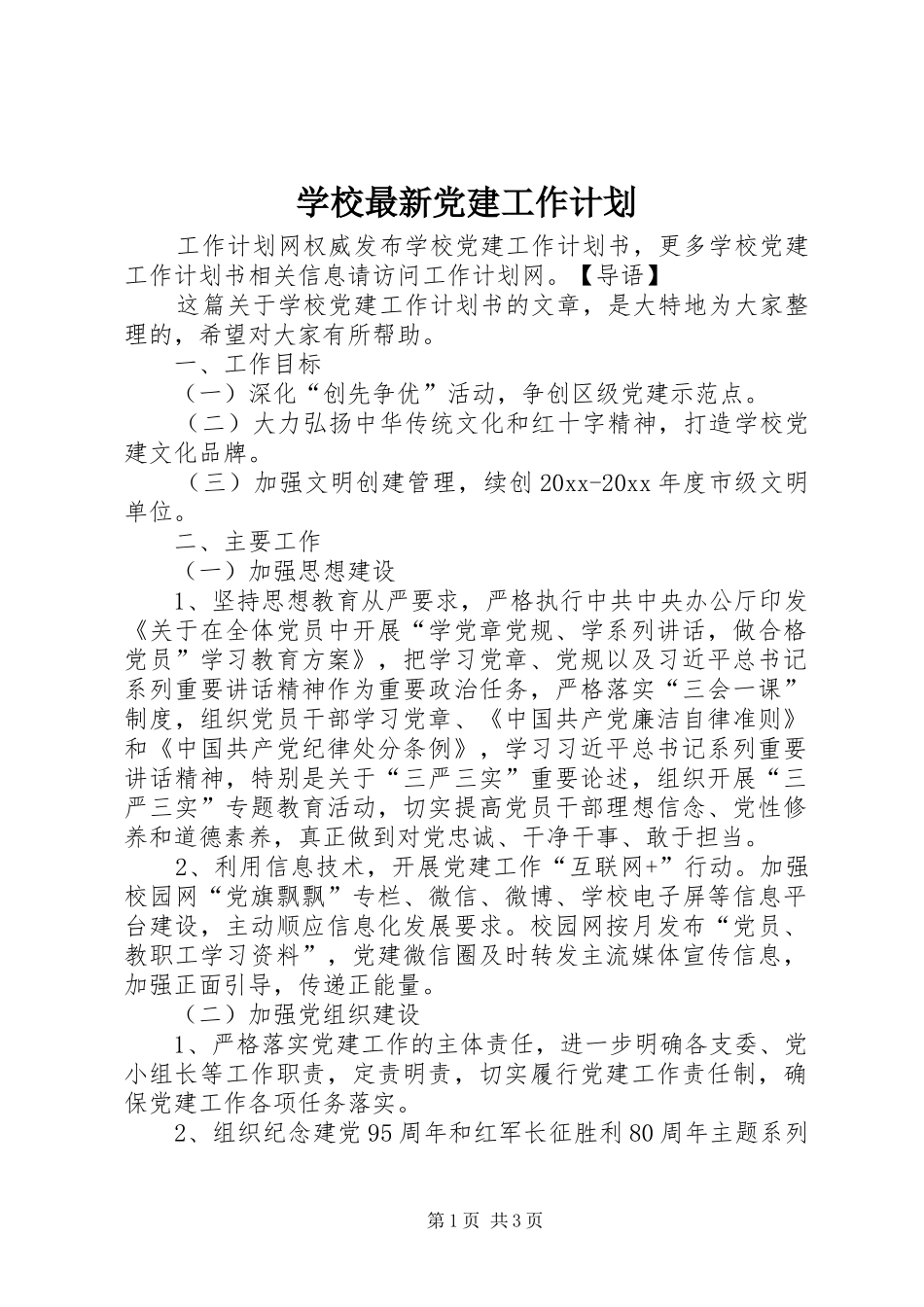 学校最新党建工作计划_第1页