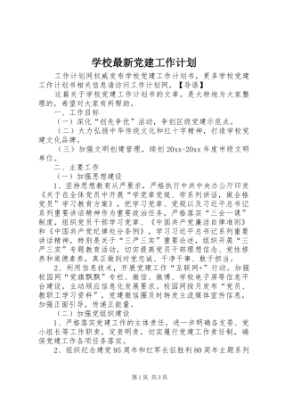 学校最新党建工作计划