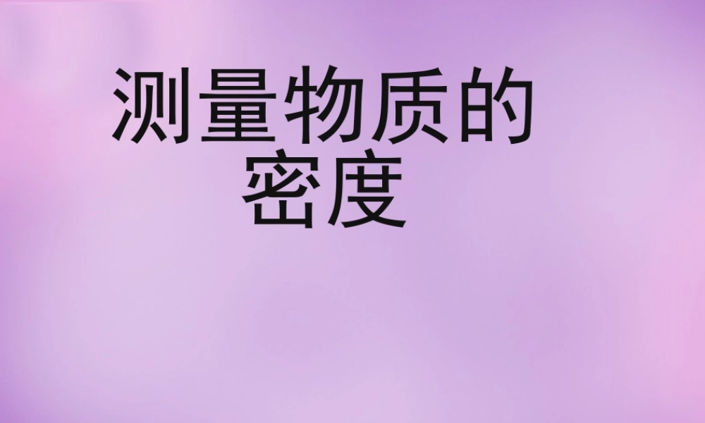 八年级物理上册 第六章 第三节 测量物质的密度课件 (新版)新人教版 课件