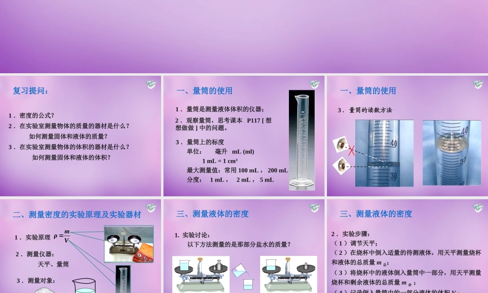 八年级物理上册 第六章 第三节 测量物质的密度课件 (新版)新人教版 课件