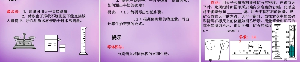 八年级物理上册 第六章 第三节 测量物质的密度课件 (新版)新人教版 课件