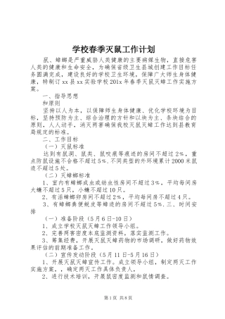 学校春季灭鼠工作计划