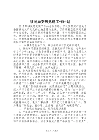 移民局支部党建工作计划