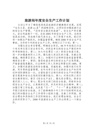 旅游局年度安全生产工作计划