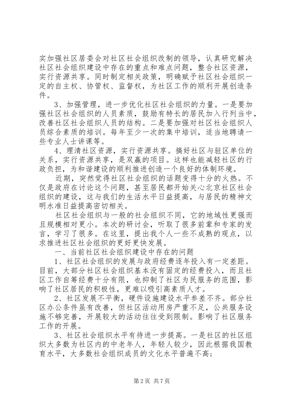 社区社会组织年度工作计划范文模板_第2页