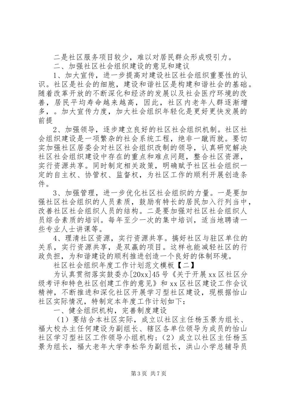 社区社会组织年度工作计划范文模板_第3页