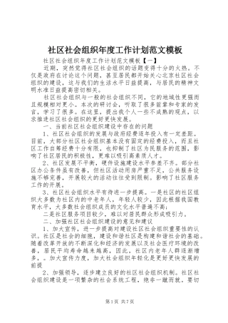 社区社会组织年度工作计划范文模板