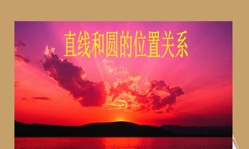 九年级数学下册(直线和圆的位置关系)课件 人教新课标版 课件