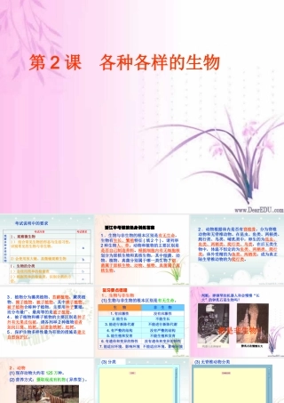 初三总复习第2课 各种各样的生物 浙教版 试题