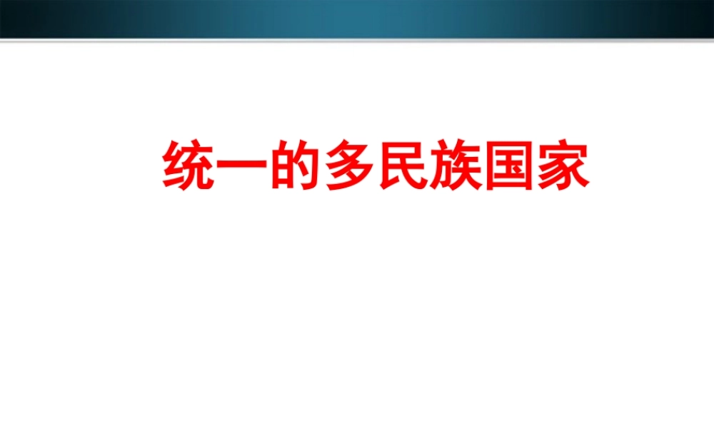 九年级政治 统一的多民族国家课件 人教新课标版 课件