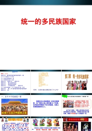 九年级政治 统一的多民族国家课件 人教新课标版 课件