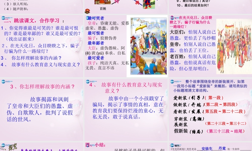 山东省泰安市七年级语文上册 27 皇帝的新装课件 (新版)新人教版 课件