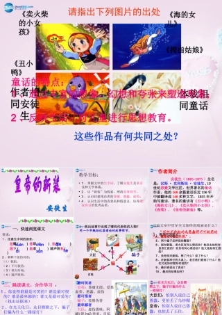 山东省泰安市七年级语文上册 27 皇帝的新装课件 (新版)新人教版 课件