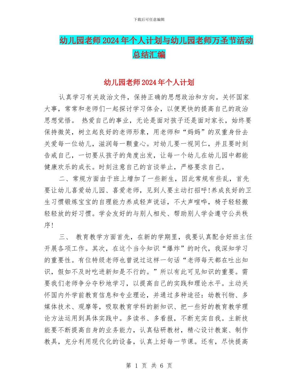 幼儿园老师2024年个人计划与幼儿园老师万圣节活动总结汇编_第1页