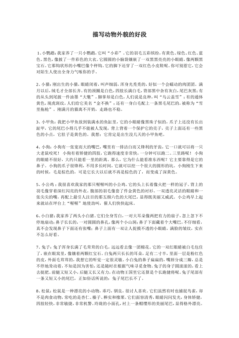 描写动物外貌的好段_第1页