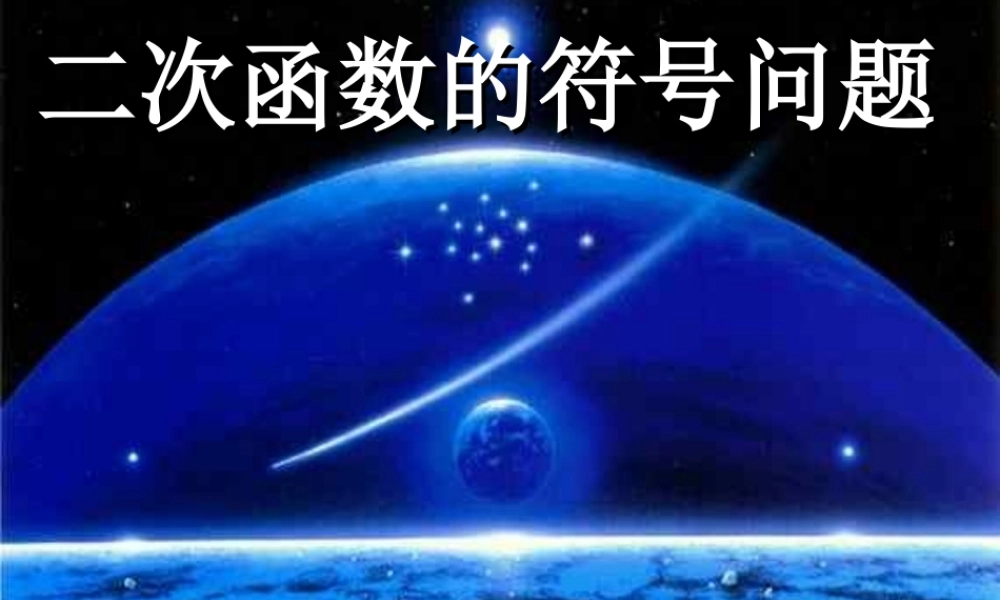 九年级数学下册 二次函数的符号问题课件 人教新课标版 课件