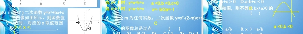 九年级数学下册 二次函数的符号问题课件 人教新课标版 课件