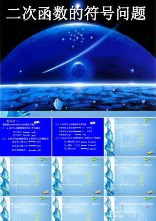 九年级数学下册 二次函数的符号问题课件 人教新课标版 课件