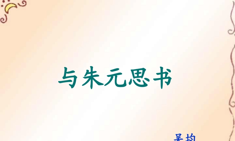九年级语文与朱元思书 吴均 课件
