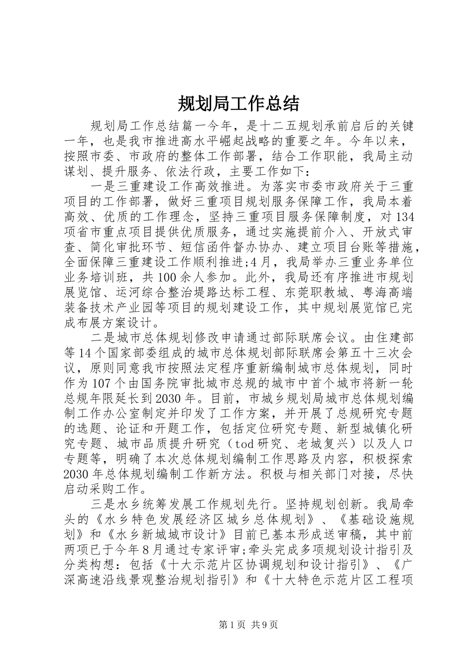 规划局工作总结_1_第1页