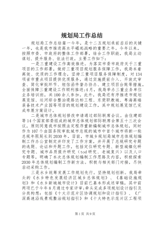 规划局工作总结_1