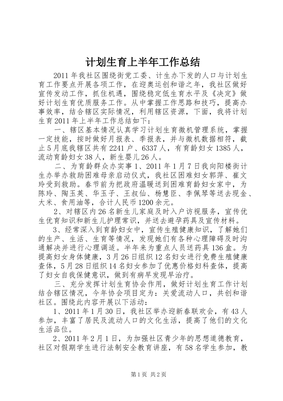 计划生育上半年工作总结_第1页
