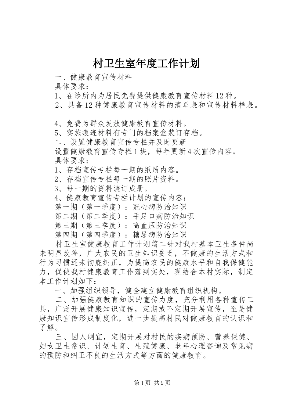 村卫生室年度工作计划_第1页