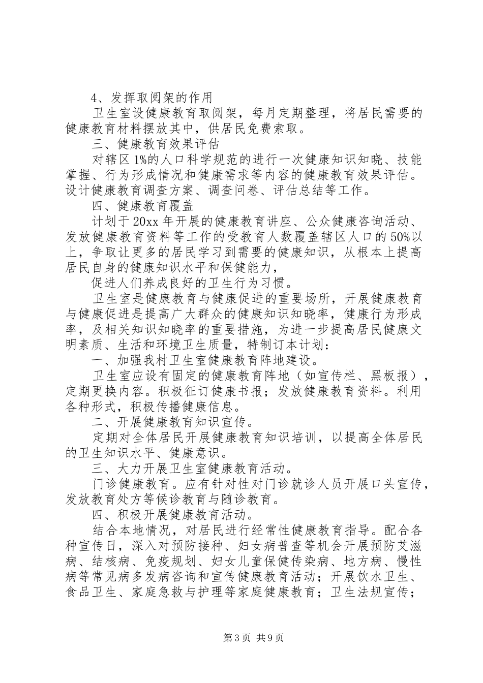 村卫生室年度工作计划_第3页